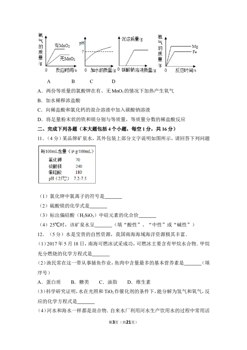 2017年四川省南充市中考化学试卷（含解析版）_中考真题_5.化学中考真题2015-2024年_地区卷_四川省_四川南充化学12-22