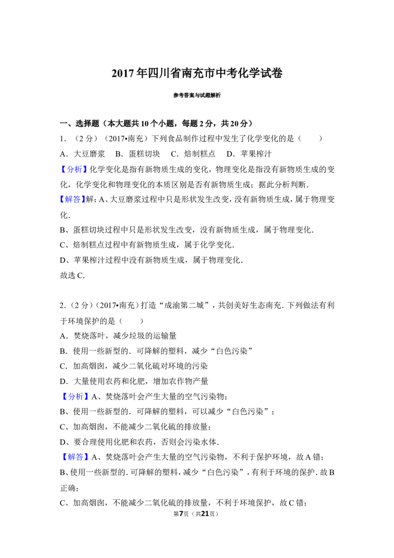 2017年四川省南充市中考化学试卷（含解析版）_中考真题_5.化学中考真题2015-2024年_地区卷_四川省_四川南充化学12-22