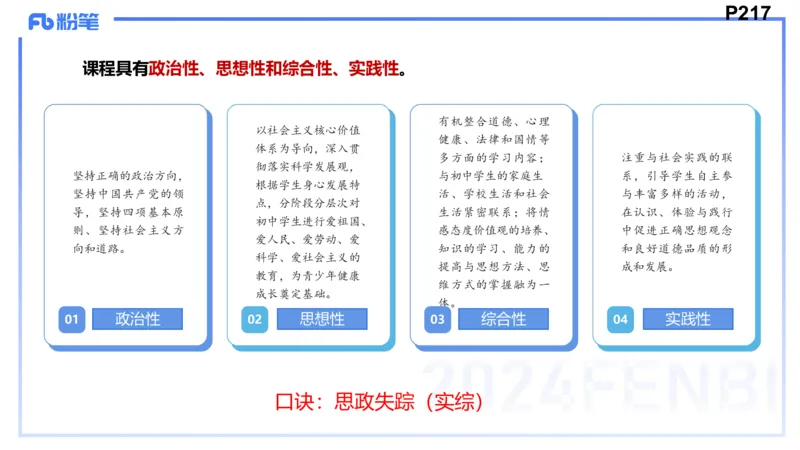 24下-教资理论-课标（初中）高闪闪_4-教培资料-26年最新资料-同步更新_初中高中教资_03科三专项（进去保存报考的学科即可）_初中_初中政治-通关资料包_3.课程FB系统班课程