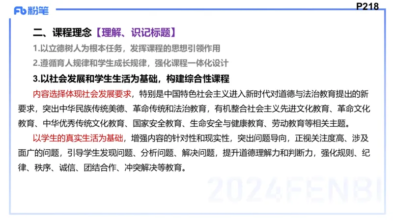 24下-教资理论-课标（初中）高闪闪_4-教培资料-26年最新资料-同步更新_初中高中教资_03科三专项（进去保存报考的学科即可）_初中_初中政治-通关资料包_3.课程FB系统班课程