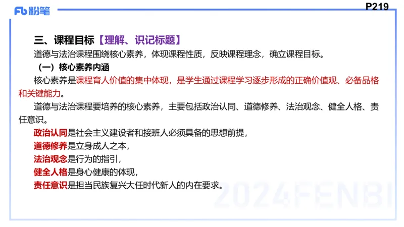 24下-教资理论-课标（初中）高闪闪_4-教培资料-26年最新资料-同步更新_初中高中教资_03科三专项（进去保存报考的学科即可）_初中_初中政治-通关资料包_3.课程FB系统班课程