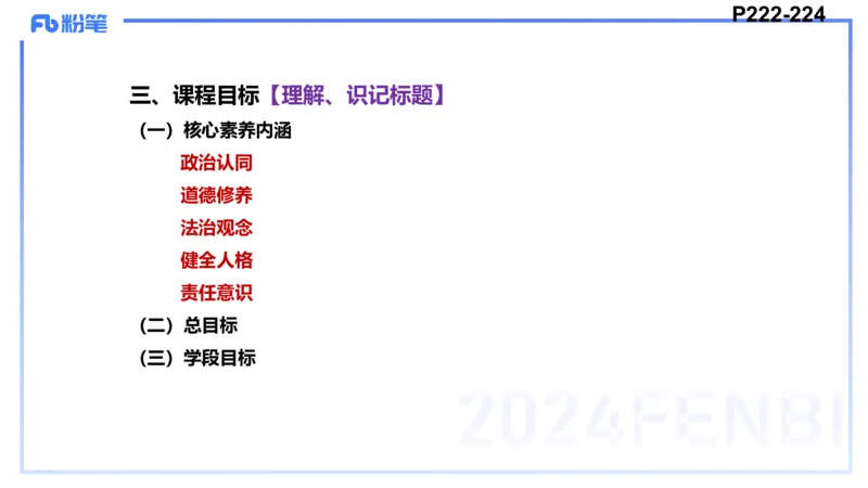 24下-教资理论-课标（初中）高闪闪_4-教培资料-26年最新资料-同步更新_初中高中教资_03科三专项（进去保存报考的学科即可）_初中_初中政治-通关资料包_3.课程FB系统班课程