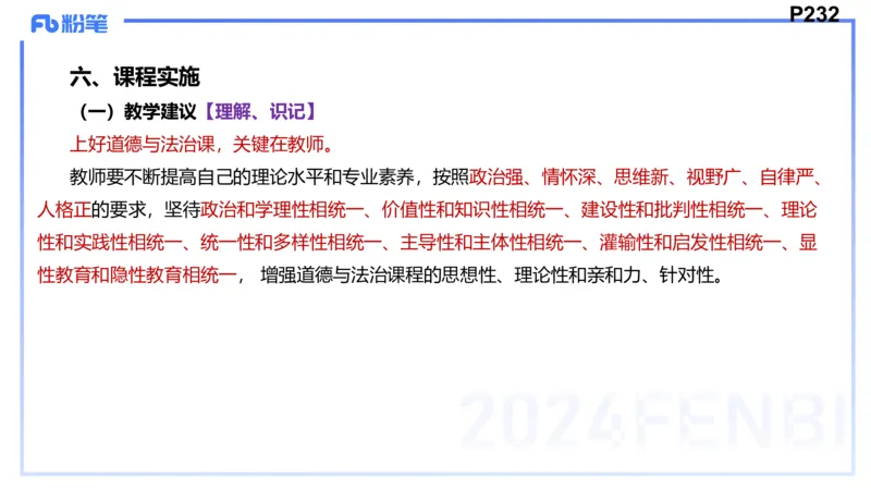 24下-教资理论-课标（初中）高闪闪_4-教培资料-26年最新资料-同步更新_初中高中教资_03科三专项（进去保存报考的学科即可）_初中_初中政治-通关资料包_3.课程FB系统班课程