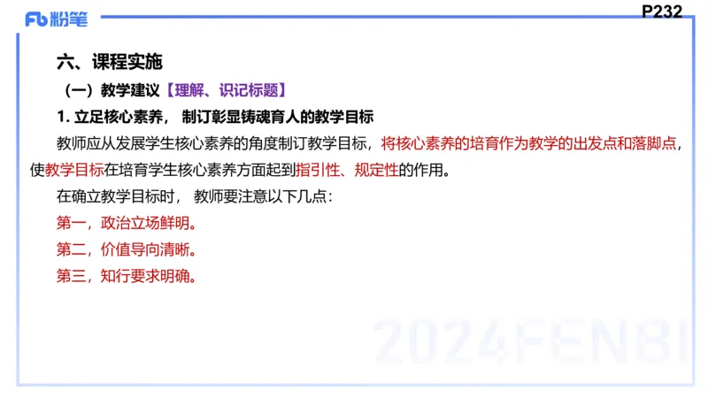 24下-教资理论-课标（初中）高闪闪_4-教培资料-26年最新资料-同步更新_初中高中教资_03科三专项（进去保存报考的学科即可）_初中_初中政治-通关资料包_3.课程FB系统班课程