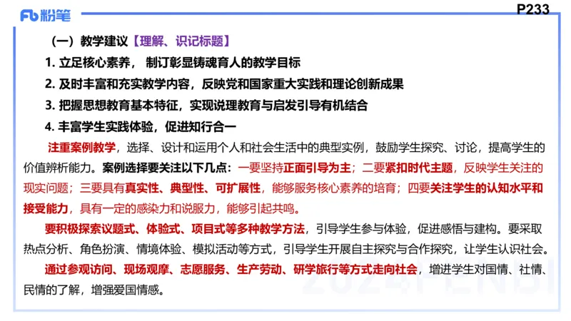 24下-教资理论-课标（初中）高闪闪_4-教培资料-26年最新资料-同步更新_初中高中教资_03科三专项（进去保存报考的学科即可）_初中_初中政治-通关资料包_3.课程FB系统班课程