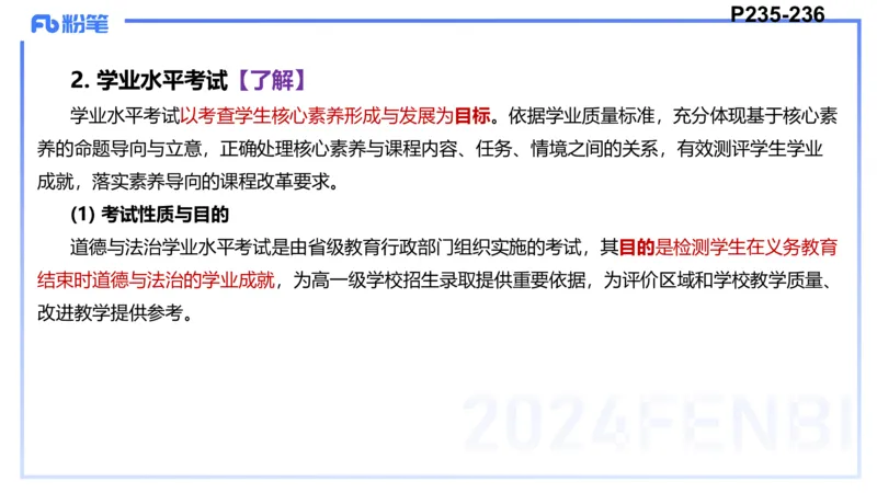 24下-教资理论-课标（初中）高闪闪_4-教培资料-26年最新资料-同步更新_初中高中教资_03科三专项（进去保存报考的学科即可）_初中_初中政治-通关资料包_3.课程FB系统班课程