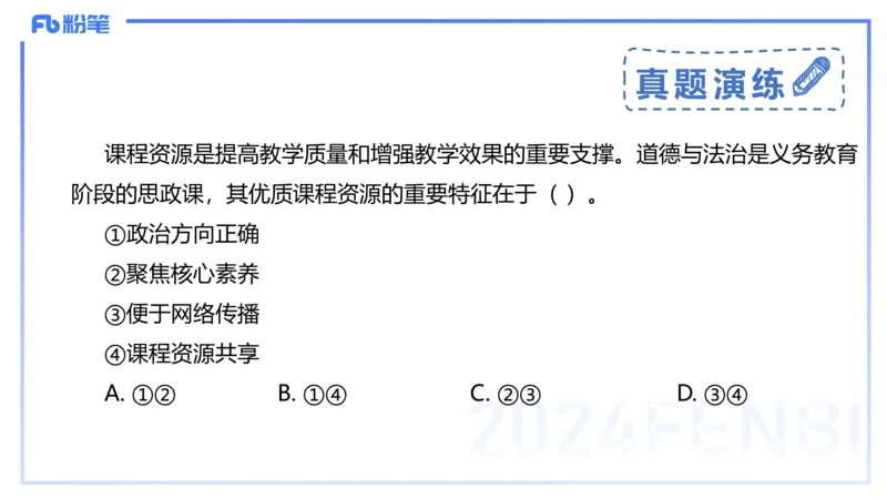 24下-教资理论-课标（初中）高闪闪_4-教培资料-26年最新资料-同步更新_初中高中教资_03科三专项（进去保存报考的学科即可）_初中_初中政治-通关资料包_3.课程FB系统班课程