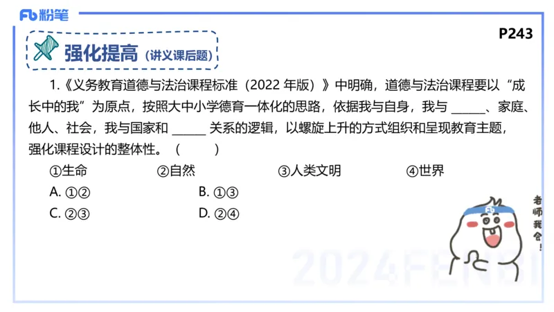 24下-教资理论-课标（初中）高闪闪_4-教培资料-26年最新资料-同步更新_初中高中教资_03科三专项（进去保存报考的学科即可）_初中_初中政治-通关资料包_3.课程FB系统班课程