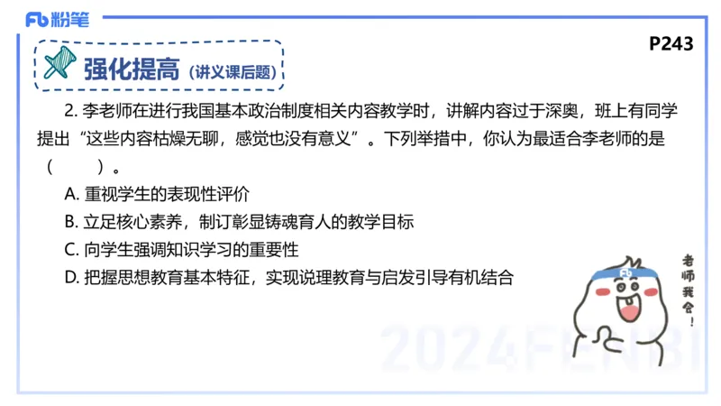 24下-教资理论-课标（初中）高闪闪_4-教培资料-26年最新资料-同步更新_初中高中教资_03科三专项（进去保存报考的学科即可）_初中_初中政治-通关资料包_3.课程FB系统班课程