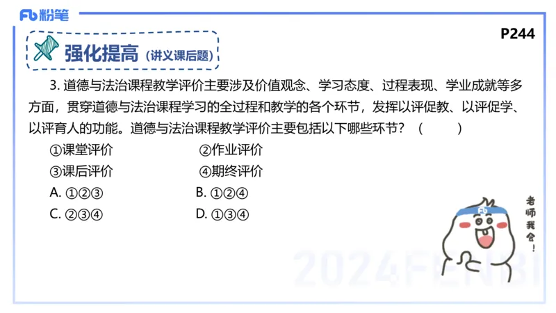 24下-教资理论-课标（初中）高闪闪_4-教培资料-26年最新资料-同步更新_初中高中教资_03科三专项（进去保存报考的学科即可）_初中_初中政治-通关资料包_3.课程FB系统班课程