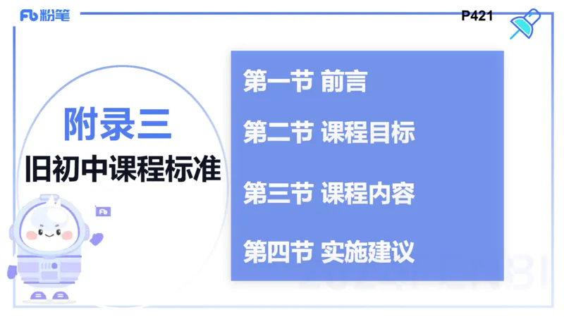 24下-教资理论-课标（初中）高闪闪_4-教培资料-26年最新资料-同步更新_初中高中教资_03科三专项（进去保存报考的学科即可）_初中_初中政治-通关资料包_3.课程FB系统班课程