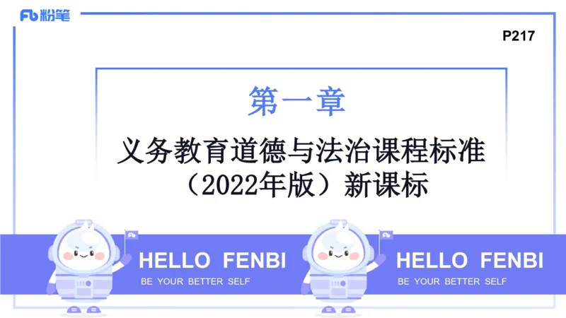 24下-教资理论-课标（初中）高闪闪_4-教培资料-26年最新资料-同步更新_初中高中教资_03科三专项（进去保存报考的学科即可）_初中_初中政治-通关资料包_3.课程FB系统班课程