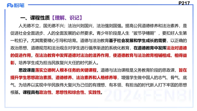 24下-教资理论-课标（初中）高闪闪_4-教培资料-26年最新资料-同步更新_初中高中教资_03科三专项（进去保存报考的学科即可）_初中_初中政治-通关资料包_3.课程FB系统班课程
