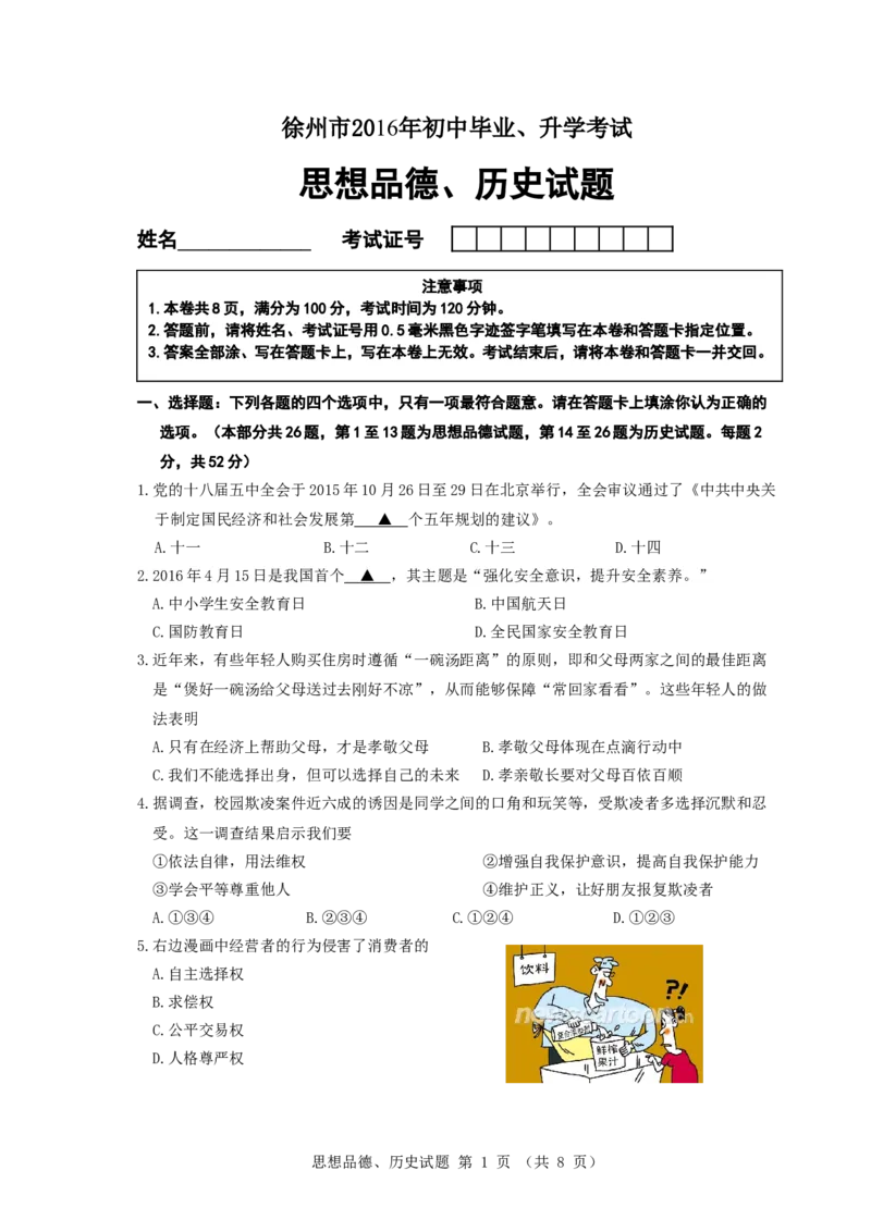 2016年江苏省徐州市中考道德与法治试卷（Word+答案）_中考真题_7.政治中考真题2015-2024年_地区卷_江苏省_徐州中考政治08-21