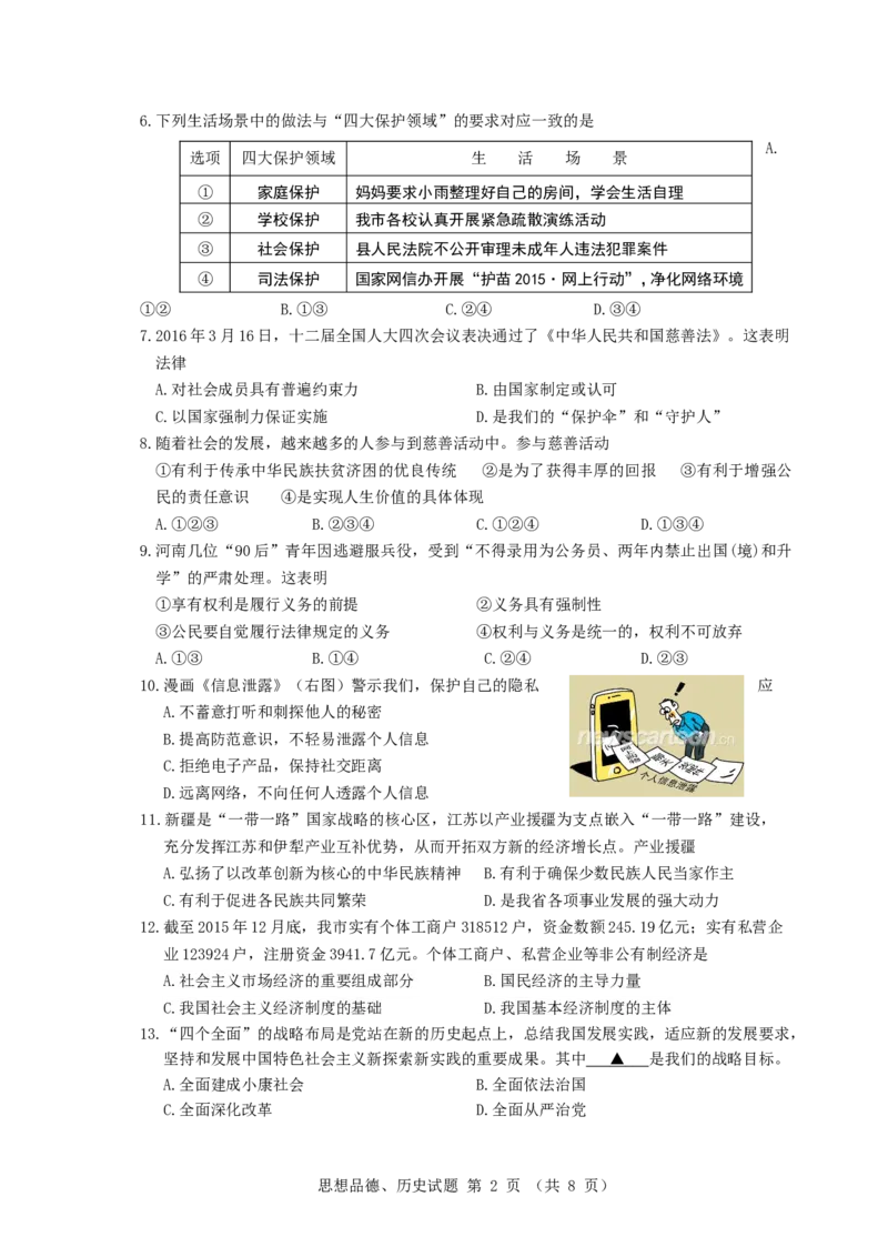 2016年江苏省徐州市中考道德与法治试卷（Word+答案）_中考真题_7.政治中考真题2015-2024年_地区卷_江苏省_徐州中考政治08-21