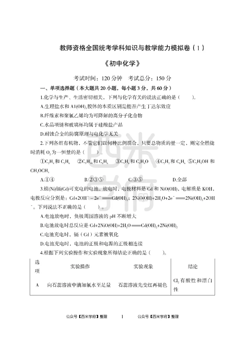 24上中学笔试科目三《学科知识与教学能力》模拟卷1-初24上中化学-模拟预测卷_4-教培资料-26年最新资料-同步更新_初中高中教资_03科三专项（进去保存报考的学科即可）_初中