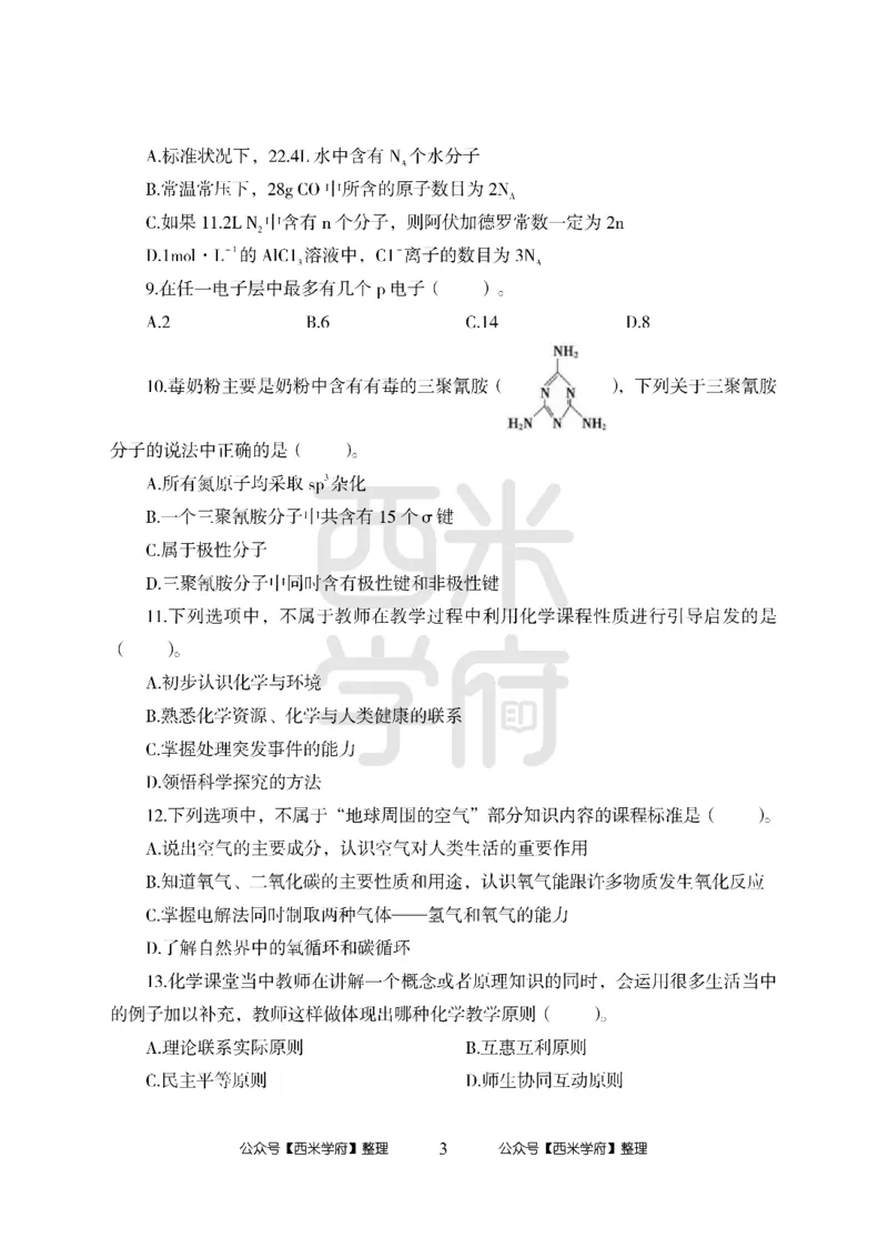 24上中学笔试科目三《学科知识与教学能力》模拟卷1-初24上中化学-模拟预测卷_4-教培资料-26年最新资料-同步更新_初中高中教资_03科三专项（进去保存报考的学科即可）_初中