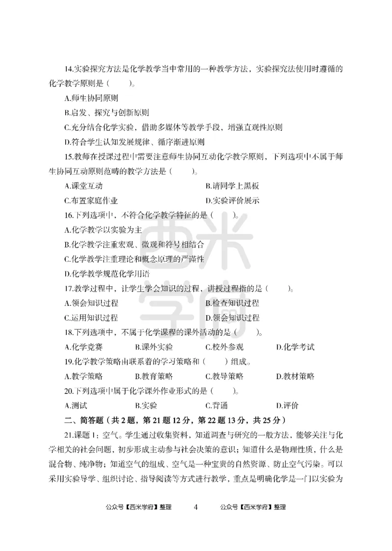 24上中学笔试科目三《学科知识与教学能力》模拟卷1-初24上中化学-模拟预测卷_4-教培资料-26年最新资料-同步更新_初中高中教资_03科三专项（进去保存报考的学科即可）_初中