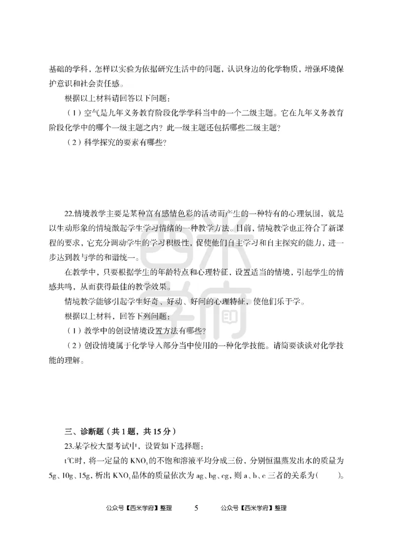 24上中学笔试科目三《学科知识与教学能力》模拟卷1-初24上中化学-模拟预测卷_4-教培资料-26年最新资料-同步更新_初中高中教资_03科三专项（进去保存报考的学科即可）_初中