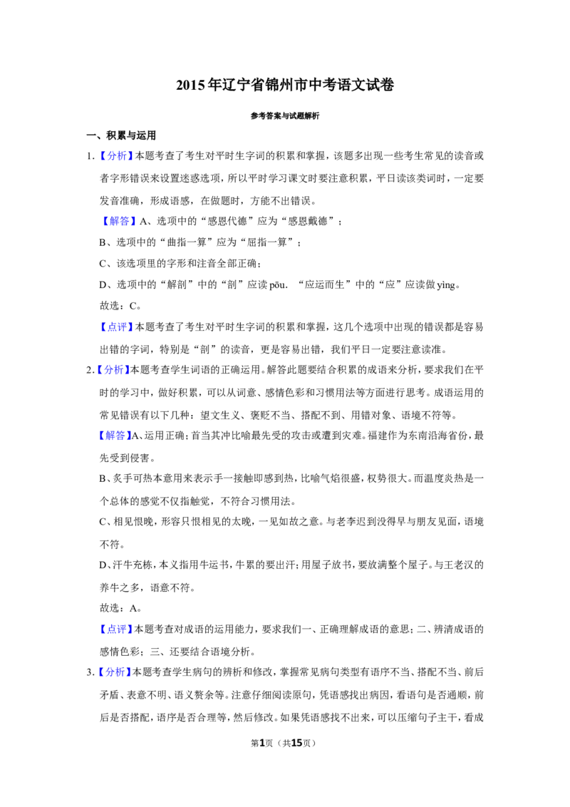 2015年辽宁省锦州市中考语文试题（解析）_中考真题_1.语文中考真题2015-2024年_地区卷_辽宁省_辽宁语文_锦州语文2017-22