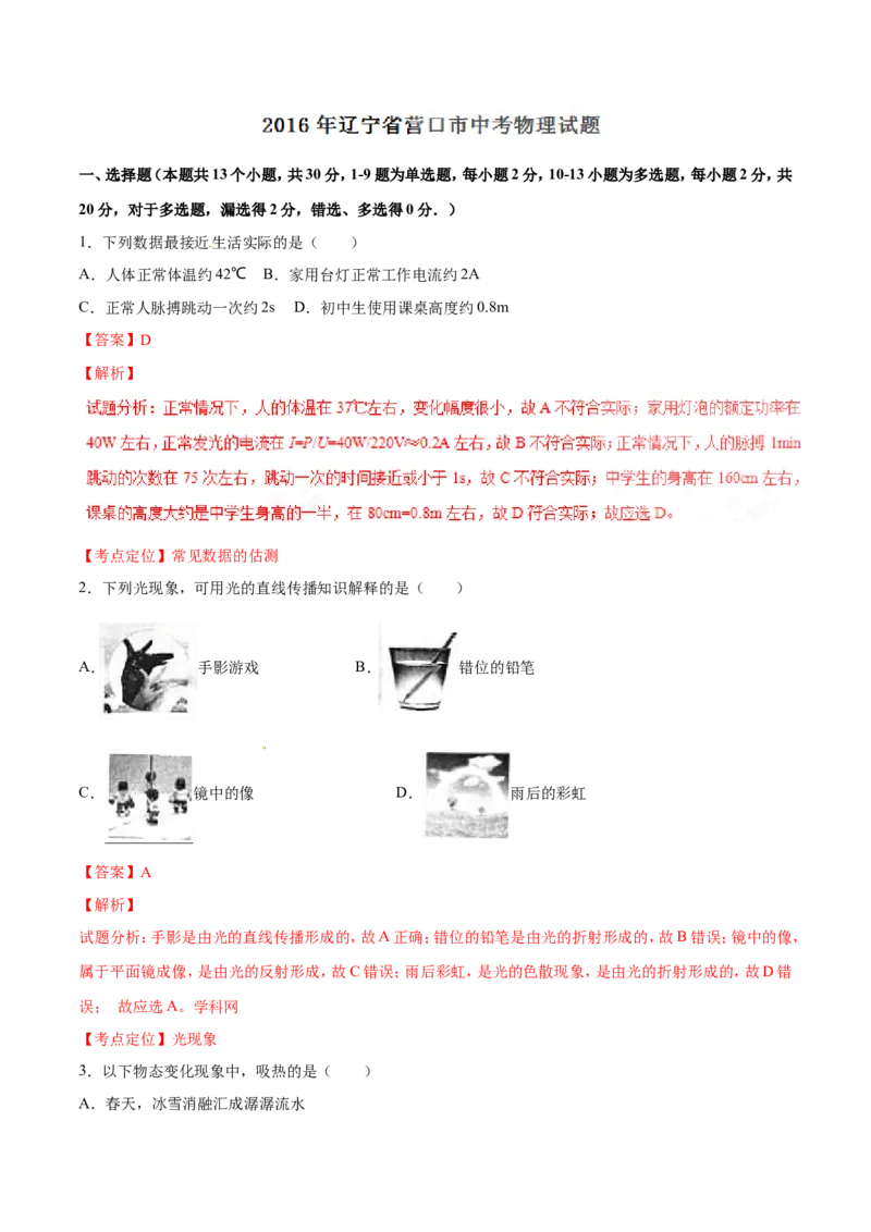2016年辽宁省营口市中考物理试题（解析）_中考真题_4.物理中考真题2015-2024年_地区卷_辽宁物理_辽宁物理_营口物理13-22