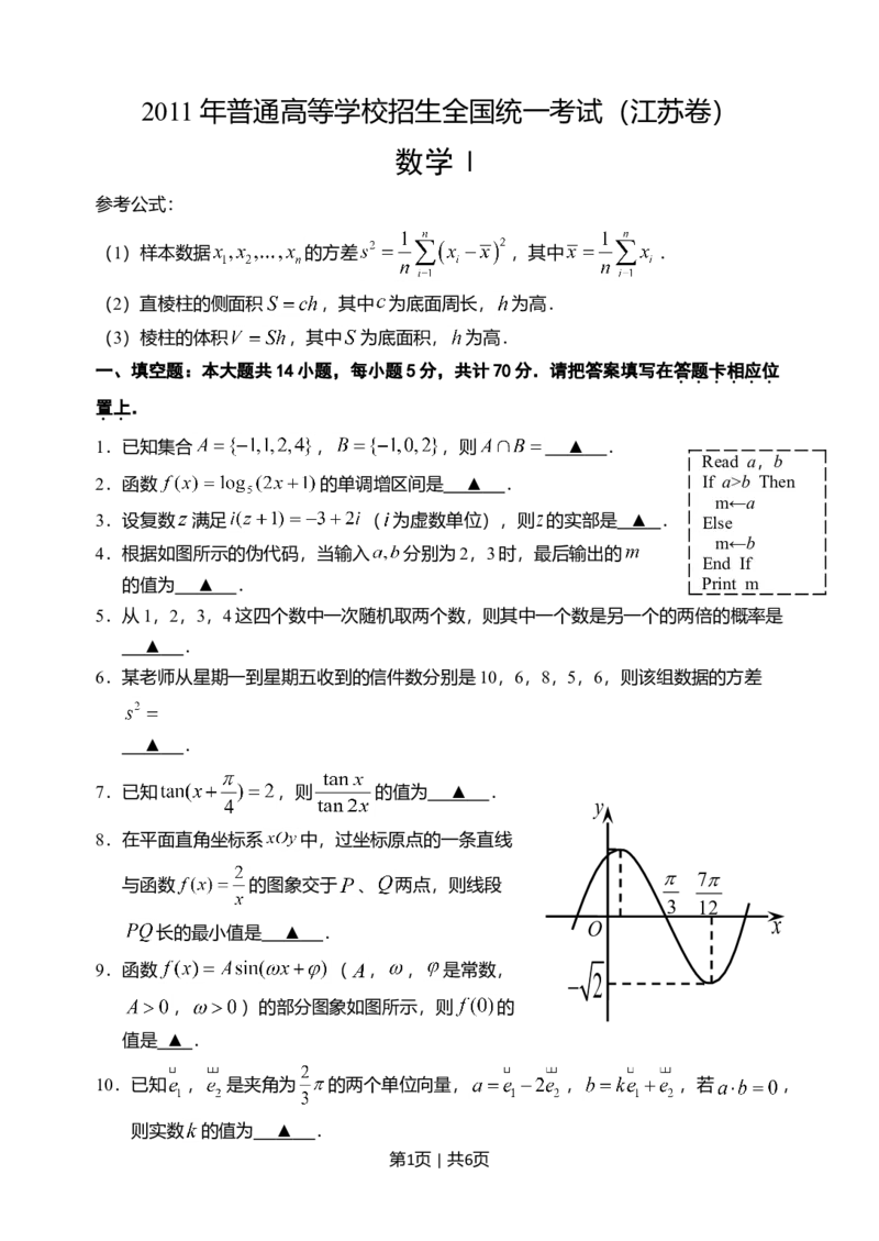 2011年高考数学试卷（江苏）（空白卷）_1.高考2025全国各省真题+答案_01.2008-2024全国高考真题（按省份分类）_10.江苏_2008-2024&middot;（江苏）数学高考真题