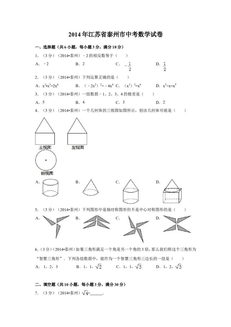 2014年江苏省泰州市中考数学试卷（含解析版）_中考真题_2.数学中考真题2015-2024年_2014年全国中考数学170份