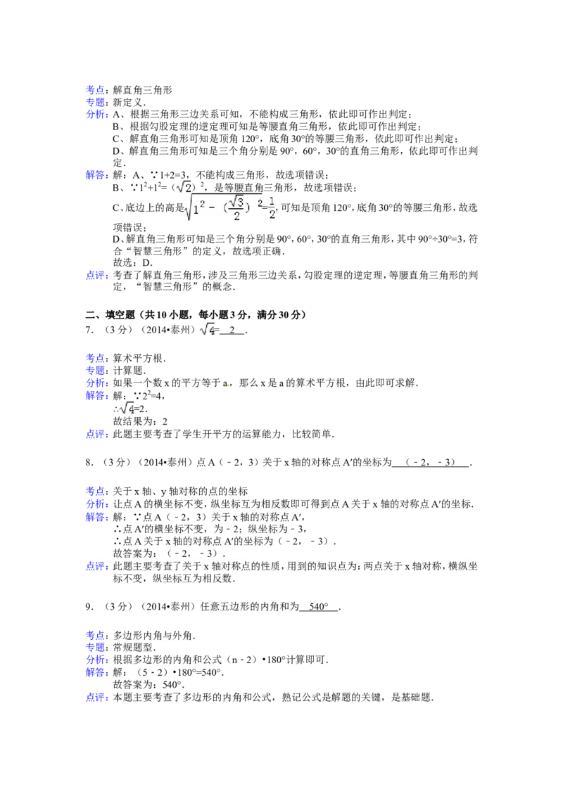 2014年江苏省泰州市中考数学试卷（含解析版）_中考真题_2.数学中考真题2015-2024年_2014年全国中考数学170份