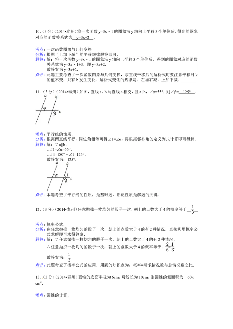 2014年江苏省泰州市中考数学试卷（含解析版）_中考真题_2.数学中考真题2015-2024年_2014年全国中考数学170份