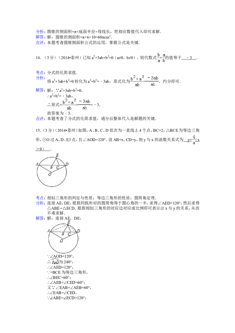 2014年江苏省泰州市中考数学试卷（含解析版）_中考真题_2.数学中考真题2015-2024年_2014年全国中考数学170份