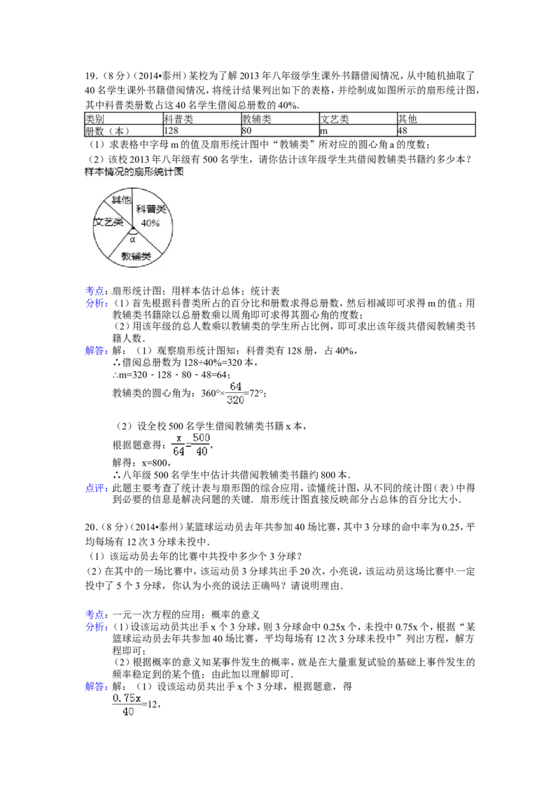 2014年江苏省泰州市中考数学试卷（含解析版）_中考真题_2.数学中考真题2015-2024年_2014年全国中考数学170份
