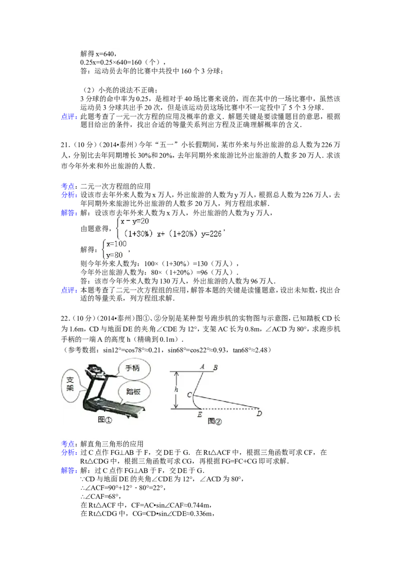 2014年江苏省泰州市中考数学试卷（含解析版）_中考真题_2.数学中考真题2015-2024年_2014年全国中考数学170份