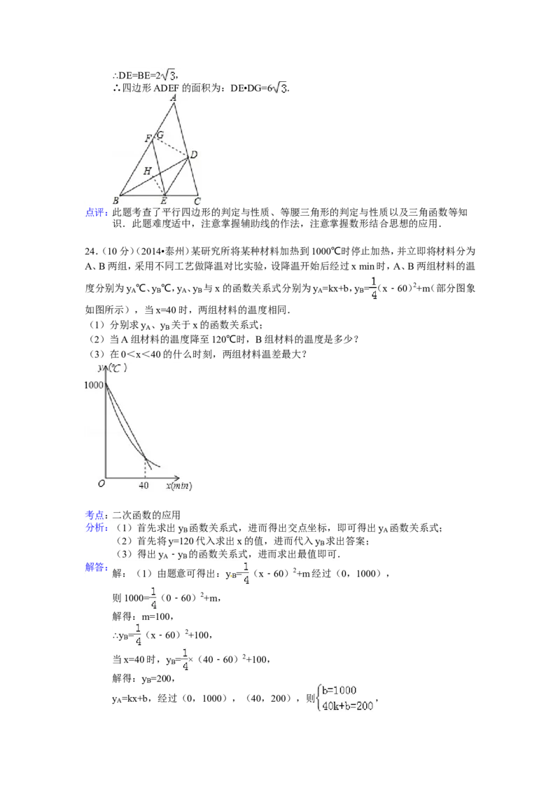 2014年江苏省泰州市中考数学试卷（含解析版）_中考真题_2.数学中考真题2015-2024年_2014年全国中考数学170份