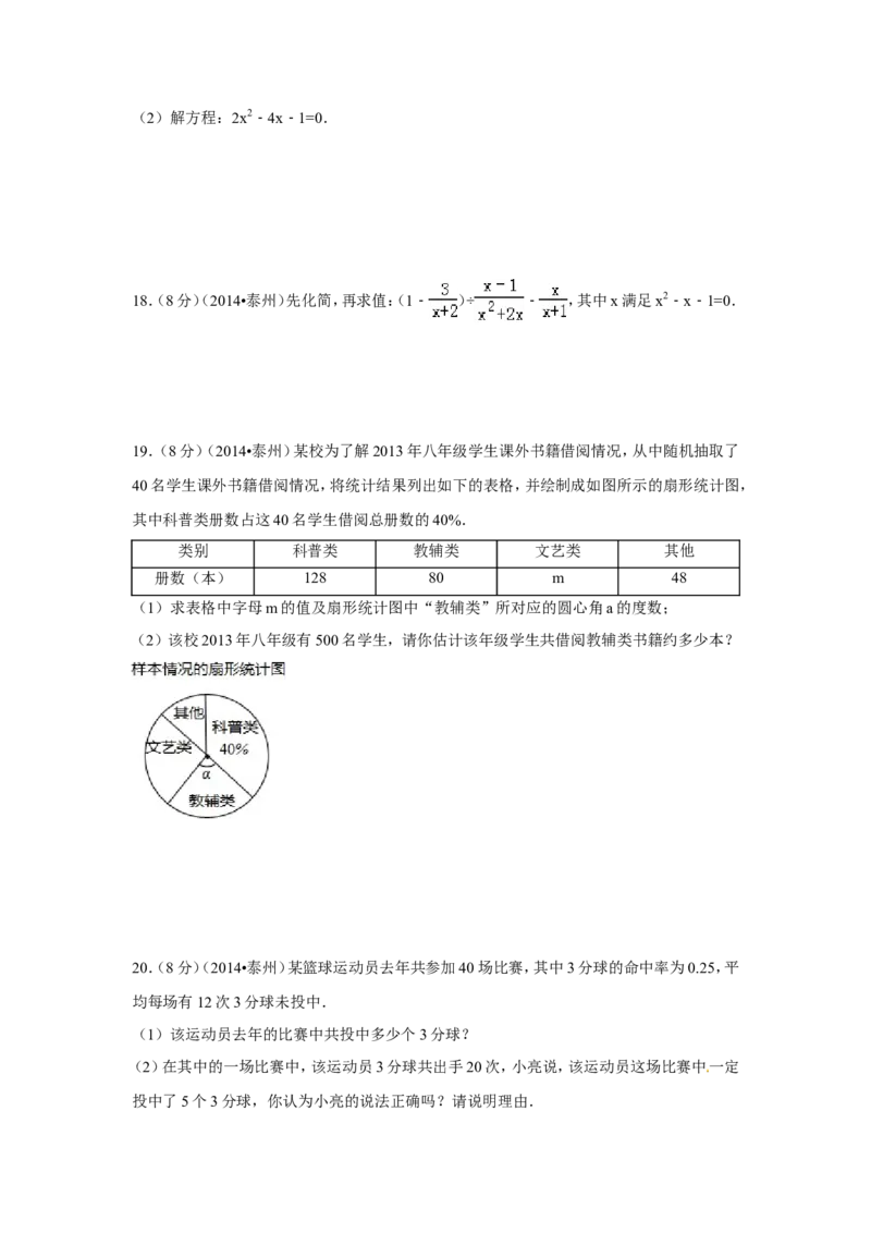 2014年江苏省泰州市中考数学试卷（含解析版）_中考真题_2.数学中考真题2015-2024年_2014年全国中考数学170份