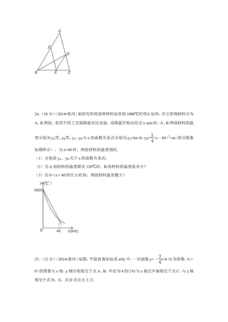 2014年江苏省泰州市中考数学试卷（含解析版）_中考真题_2.数学中考真题2015-2024年_2014年全国中考数学170份