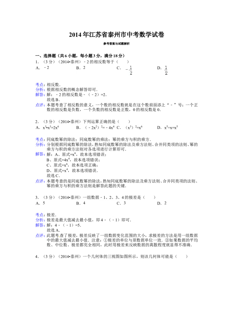 2014年江苏省泰州市中考数学试卷（含解析版）_中考真题_2.数学中考真题2015-2024年_2014年全国中考数学170份