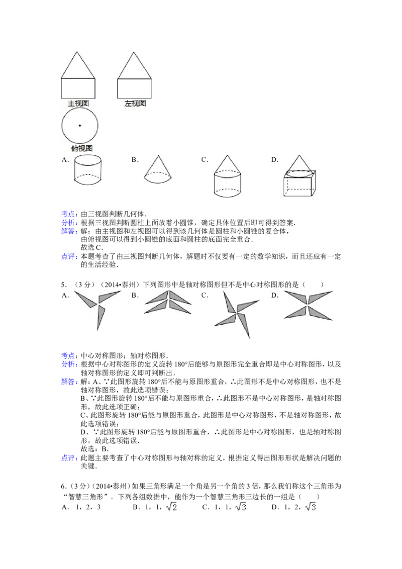 2014年江苏省泰州市中考数学试卷（含解析版）_中考真题_2.数学中考真题2015-2024年_2014年全国中考数学170份