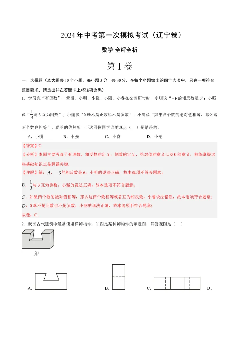 数学（辽宁卷）（全解全析）_2数学总复习_赠送：2024中考模拟题数学_一模_数学（辽宁卷）-2024年中考第一次模拟考试