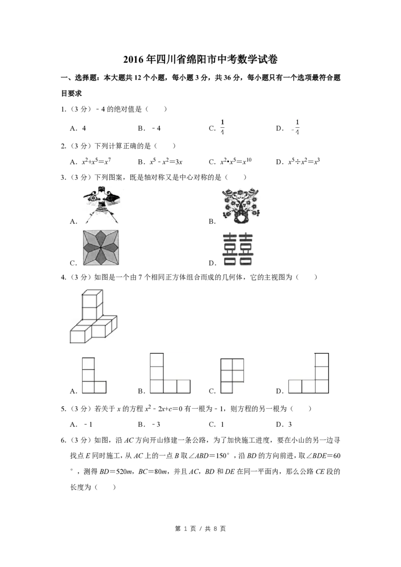 2016年四川省绵阳市中考数学试卷（学生版）_中考真题_2.数学中考真题2015-2024年_地区卷_四川省_四川绵阳数学07-22_绵阳数学07-21_四川省绵阳卷中考数学pdf(赠送)