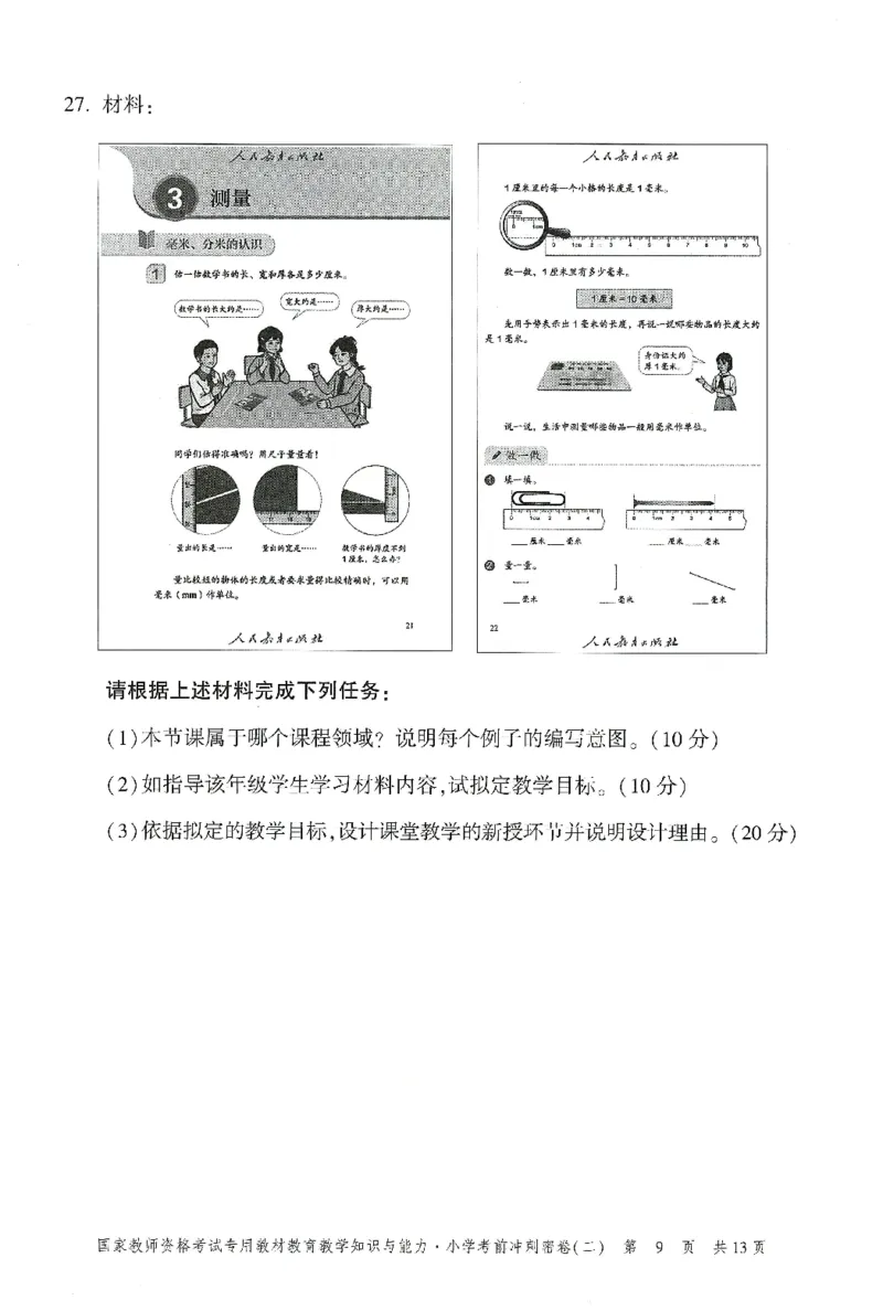25下-小学-教育知识-考前冲刺卷2_4-教培资料-26年最新资料-同步更新_小学教资_小学冲刺急救包_1.押题卷汇总_1.小学-冲刺密卷3套卷-H图（更新中）