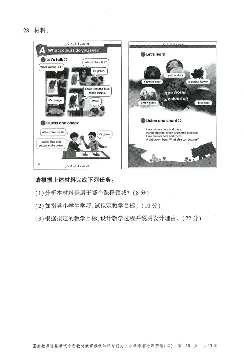 25下-小学-教育知识-考前冲刺卷2_4-教培资料-26年最新资料-同步更新_小学教资_小学冲刺急救包_1.押题卷汇总_1.小学-冲刺密卷3套卷-H图（更新中）