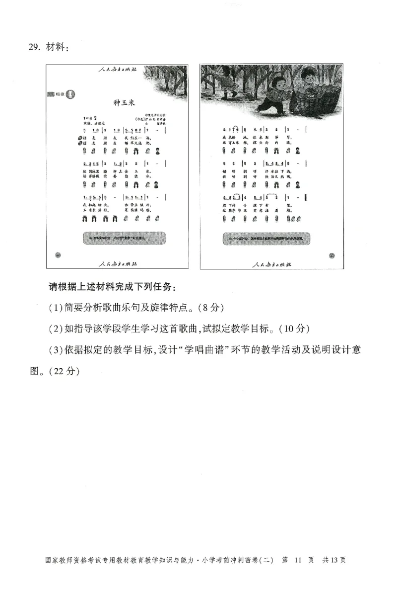 25下-小学-教育知识-考前冲刺卷2_4-教培资料-26年最新资料-同步更新_小学教资_小学冲刺急救包_1.押题卷汇总_1.小学-冲刺密卷3套卷-H图（更新中）