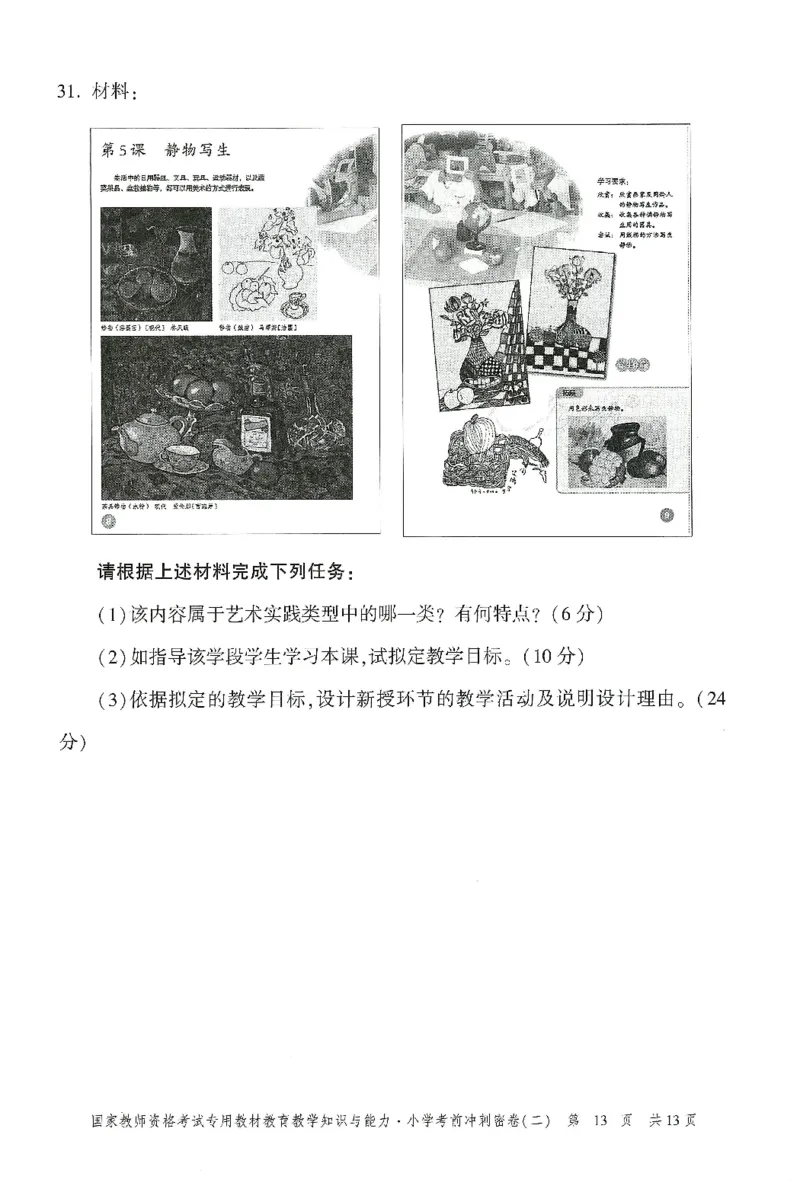 25下-小学-教育知识-考前冲刺卷2_4-教培资料-26年最新资料-同步更新_小学教资_小学冲刺急救包_1.押题卷汇总_1.小学-冲刺密卷3套卷-H图（更新中）