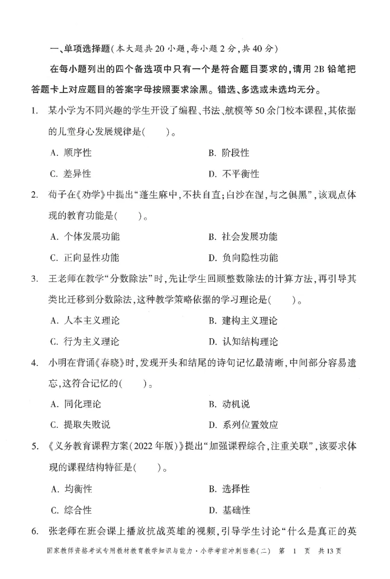 25下-小学-教育知识-考前冲刺卷2_4-教培资料-26年最新资料-同步更新_小学教资_小学冲刺急救包_1.押题卷汇总_1.小学-冲刺密卷3套卷-H图（更新中）