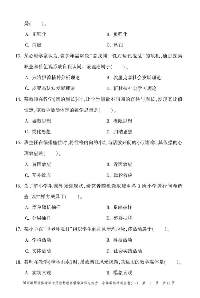 25下-小学-教育知识-考前冲刺卷2_4-教培资料-26年最新资料-同步更新_小学教资_小学冲刺急救包_1.押题卷汇总_1.小学-冲刺密卷3套卷-H图（更新中）