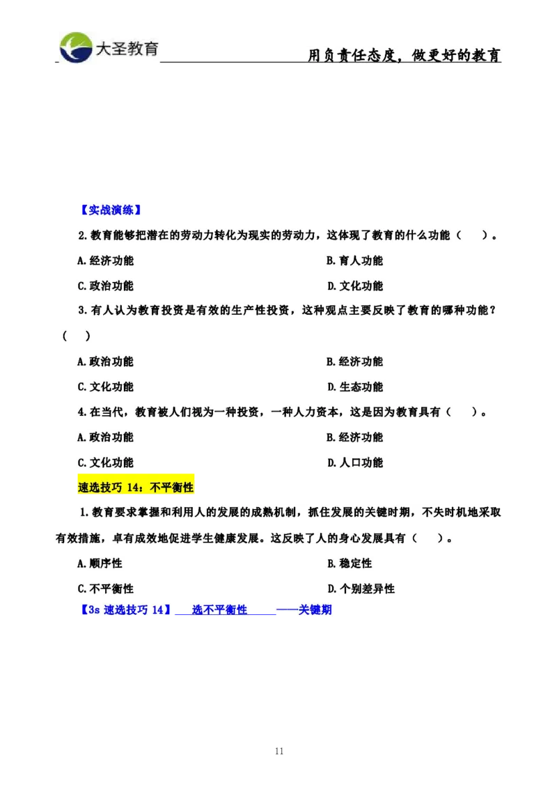 中学教育学3S速选和7S速背完整版_4-教培资料-26年最新资料-同步更新_初中高中教资_2025上中学教资笔试_0625上大圣网课（搭配7s+3s蒙题讲解）_00蒙题技巧_中学3s+7s技巧班资料