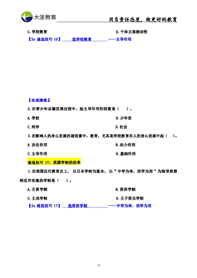 中学教育学3S速选和7S速背完整版_4-教培资料-26年最新资料-同步更新_初中高中教资_2025上中学教资笔试_0625上大圣网课（搭配7s+3s蒙题讲解）_00蒙题技巧_中学3s+7s技巧班资料