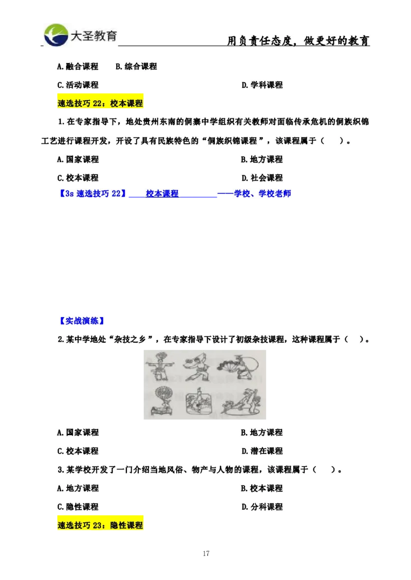 中学教育学3S速选和7S速背完整版_4-教培资料-26年最新资料-同步更新_初中高中教资_2025上中学教资笔试_0625上大圣网课（搭配7s+3s蒙题讲解）_00蒙题技巧_中学3s+7s技巧班资料