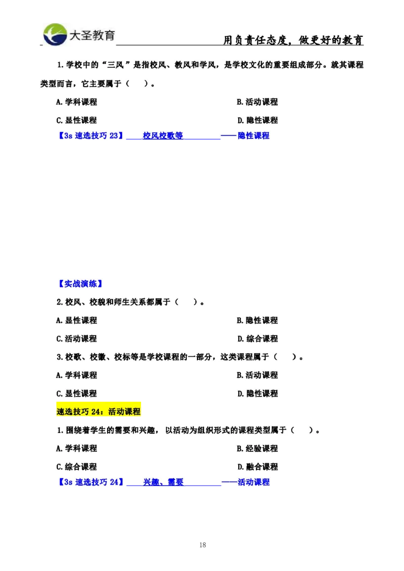 中学教育学3S速选和7S速背完整版_4-教培资料-26年最新资料-同步更新_初中高中教资_2025上中学教资笔试_0625上大圣网课（搭配7s+3s蒙题讲解）_00蒙题技巧_中学3s+7s技巧班资料
