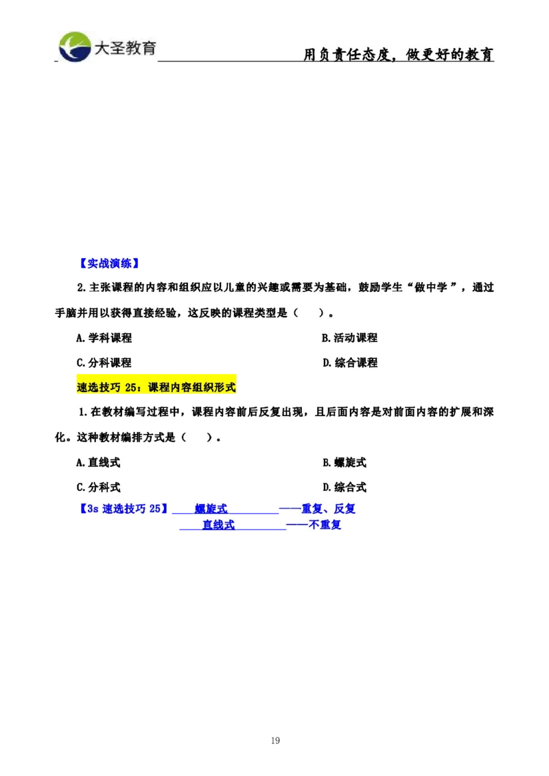 中学教育学3S速选和7S速背完整版_4-教培资料-26年最新资料-同步更新_初中高中教资_2025上中学教资笔试_0625上大圣网课（搭配7s+3s蒙题讲解）_00蒙题技巧_中学3s+7s技巧班资料